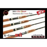 ราคา คันสปิน SNS คาร์พ CRAP วัสดุคาร์บอน ลาย X-Cross ทั้งคัน คันสปิ๋ว คัน2ท่อน เวท 8-15lb ขนาด7ฟุต 8ฟุต (23334147431)
