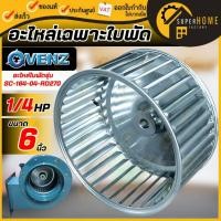 ราคา แท้ ส่งด่วนVENZ อะไหล่ เฉพาะใบพัด ใบพัด SIROCCO BLOWER SC-164 6 นิ้ว 1/4HP อะไหล่ ใบพัดโบเวอร์ (9903485859)