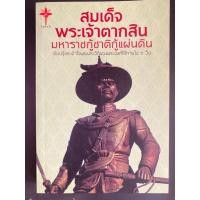 ราคา [มือสอง/สภาพดี]หนังสือ “สมเด็จพระเจ้าตากสินมหาราชกู้ชาติกู้แผ่นดิน” โดย รงรอง วงศ์โอบอ้อม (43131123139)