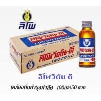 ราคา Lipo ลิโพ-วิตันดี เครื่องดื่มชูกำลัง ให้พลังงานเกลือแร่ ลิโพ-วิตันดี ขนาดบรรจุ 100มล/50 ขวด**ยกลัง50ขวด (25732988985)