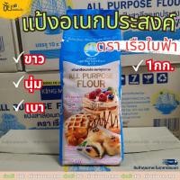 ราคา แป้งอเนกประสงค์ แป้งสาลี ตรา เรือใบฟ้า ถุง 1กก. - All Purpose Flour 1 kg (26533311246)