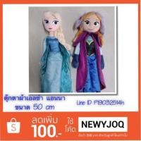ราคา ตุ๊กตาผ้า แอนนา เอลซ่า ตัวใหญ่ 50 cm (1436682873)