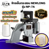 ราคา จักรเย็บกระสอบ เครื่องเย็บกระสอบ ยี่ห้อ NEWLONG รุ่น NP-7A แบบมือถือ [[ ประกัน 6 เดือน ]] พร้อมอุปกรณ์ใช้งาน (9820476297)