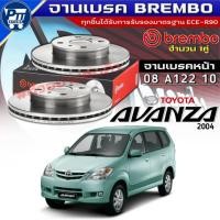 ราคา จานเบรค Brembo จานเบรคหน้า TOYOTA AVANZA'2004 จานเบรค ยี่ห้อBrembo รหัส 08 A122 10 (มีตัวเลือก) (52007129477)