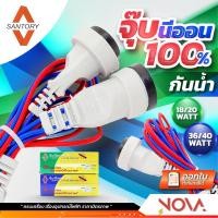 ราคา ขั้วน็อคดาวน์กันน้ำ, จุ๊บนีออน ซันตอรี่ Santory 20W,40W | LH972/LH974 (16411027854)