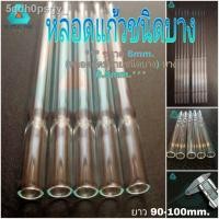 ราคา ♤✴~หลอดแก้ว~ หลอดแก้วหยดแบบตัดปลาย ขนาด 7mm.ความบาง 0.5mm. ยาวประมา100mm.แบบตัดปลายหยดสำเร็จรูปพร้อมใช้งาน (10731243128)