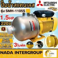ราคา แท้ ส่งไว MITSUBISHI ปั๊มหอยโข่ง SMH-1105S ท่อ 1-1/2นิ้ว SMH-1105T ปั้มน้ำหอยโข่ง ปั๊มหอยโข่ง หอยโข่ง 1.5HP ปั๊มน้ำ (21857163444)