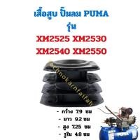 ราคา เสื้อสูบ ปั๊มลม PUMA รุ่น XM2525, XM2530, XM2540, XM2550 (42370775823)