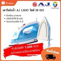 ราคา เตารีดไอน้ำ AJ รุ่น IR-915 1600 วัตต์ รีดผ้าเรียบสะดวกทันใจ (9590470429)