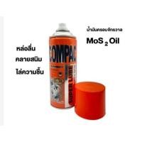 ราคา COMPAC SUPER LUBE สเปรย์น้ำมันอเนกประสงค์ ขนาด 400 มล. (23551943542)