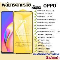 ราคา ฟิล์มกระจก ฟิล์มเต็มจอ Oppo แบบเต็มจอ 9D A5|A9|F11 Pro|A5s|A3s| A31(2020)|F9|F7|F5/Reno4/A94/A93/A92/F11pro/A53/A52020 (11545595893)