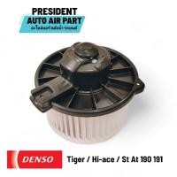 ราคา โบเวอร์ พัดลมแอร์ แท้ Denso Toyota tiger sport rider ไทเกอร์ แคป รถตู้ hiace 3410 หัวจรวด ST AT 170 171 190 191 Exsior (24336357561)