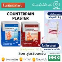 ราคา [[ยกกล่อง ฟรีถุงเท้า 1 คู่ ]] Counterpain Medicated Plaster เคาน์เตอร์เพน พลาสเตอร์บรรเทาอาการปวด (24272428771)