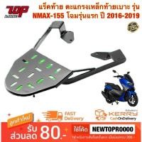 ราคา แร็คท้าย ตะแกรงเหล็กท้ายเบาะ (RZM) รุ่น NMAX-155 โฉมเก่า ปี2016-2019 (21228120934)