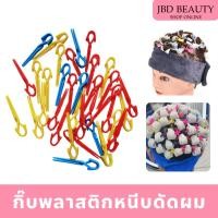 ราคา กิ๊บพลาสติกหนีบดัดผม กิ๊บดัดผม ดัดเย็น ดัดผมผู้ชาย กิ๊บล็อคแกน (27073692100)