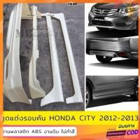 ราคา ชุดแต่งรอบคัน Honda City 2012-2013 งานพลาสติก ABS งานดิบไม่ทำสี (25062528476)
