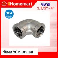 ราคา ข้องอ90สแตนเลส 1.1/2"-3" ข้องอ90องศาเกลียวใน (44080642034)