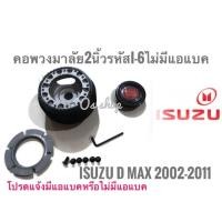 ราคา โปรโมชั่น ** คอพวงมาลัยแต่ง คอบาง I-6 อีซูซุ ISUZU D-MAX ปี 2002-2011 คอบาง เฉพาะรุ่นไม่มีแอแบค** ไม่มีแตรแถมแล้วนะคะ* (42275951111)