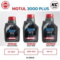 ราคา น้ำมันเครื่องโมตุล 3000PLUS Motul 10W40/20W50 3000พลัสMA2 ขนาด 0.8ลิตร / 1ลิตร สำหรับรถจักรยานยนต์ (27964630831)