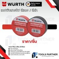 ราคา WURTH เทปพันสายไฟ PVC สีแดง / สีดำ ยาว 10 เมตร (10ม.X19มม.X0.15มม.) PVC Insulating Tape Red (28739316685)