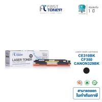 ราคา Fast Toner หมึกเทียบเท่า HP 126A(CE310A) BK สีดำ For HP LaserJet Pro CP1020 Color Printer series (1903544838)