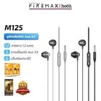 ราคา HOCO M125 หูฟังเอียร์บัด 3.5mm ความยาว 1.2 เมตร มีไมค์ในตัว สนทนาชัด เสียงคุณภาพ HiFi ปุ่มคอนโทรล ใช้งานสะดวก หูฟัง hc3 (23364668965)