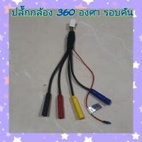 ราคา ปลั๊กกล้อง 360 องศา รอบคัน มี 10 พิน , มี12 พิน สำหรับจอ Android รุ่นที่รองรับกล้องรอบคันเท่านั้น* (18825087772)