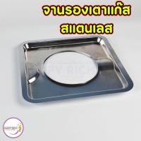 ราคา จานรองเตาเเก๊สสเเตนเลส ฐานเตาแก๊สสแตนเลส ถาดรองเตาแก๊สใช้กับเตา (57052855485)