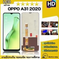 ราคา ชุดหน้าจอ OPPO A31 2020 เฉพาะหน้าจอ (57409440583)
