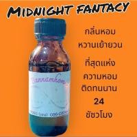 ราคา หัวเชื้อน้ำหอมกลิ่นMidnight_fantacy/มิดไนท์แฟนตาซี (28731729971)