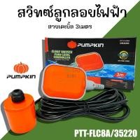 ราคา สวิทซ์ลูกลอยไฟฟ้า Pumpkin รุ่น PTT-FLC8A/35220 ลูกลอยไฟฟ้า 8A สวิทช์ไฟฟ้า ลูกลอย สายไฟยาว 3 เมตร (25408750923)