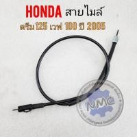 ราคา ใหม่ สายไมล์ ดรีม125 เวฟ100 ปี2005 สายไมล์ความเร็ว ดรีม125 เวฟ100 ปี2005 สายไมล์ honda dream125 เวฟ100 ปี2005 (21175912832)