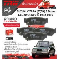 ราคา TRW ผ้าเบรคหน้า SUZUKI VITARA (ET,TA) 5 Doors 1.6L 2WD,4WD ปี 1992-1996 เกรด ATEC (28101730478)