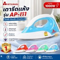 ราคา MITSUMARU เตารีดแห้ง 1000W รุ่น AP-I11 รีดผ้าเรียบไว น้ำหนักเบา ปรับอุณหภูมิได้ Thermostat รับประกัน 1 ปี ส่งคละสี (8583481405)