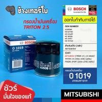 ราคา *✅BOSCH ⏩O1019⏪ #611 สำหรับ MITSUBISHI Triton, Pajero, Strada 2.5 ดีเซล เครื่อง 4D56 / กรองเครื่อง (20631434440)