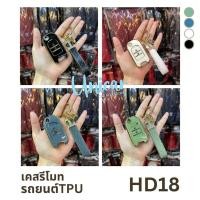 ราคา ส่งจากไทย ชุดเซต เคสรีโมท TPU + พวงกุญแจ รถ HONDA CIVC FB 2014 JAZZ GK 2ปุ่ม มีหลายสี HD-18 (24375656084)
