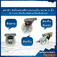 ราคา ตราม้า ล้อไนล่อนสีขาวแบบแป้น ขนาด 4 นิ้ว มี 3 แบบ ล้อเป็น/ล้อตาย/ล้อเป็นมีเบรก (5857924888)