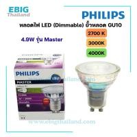 ราคา PHILIPS หลอดไฟ LED GU10 รุ่น Master Dim 4.9W 36D 220-240V มีแสง 4000K 3000K 2700K (29144235004)