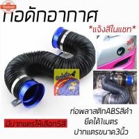 ราคา วัยรุ่นซิ่ง ท่ออากาศ ท่อย่น ท่อซิ่ง ท่อดักลม ท่อดักอากาศ “ท่อย่นสีดำ” / 1ชิ้น *แจ้งสีปากแตรในแชท-ปากแตรมีให้เลือก5สี (41517134321)
