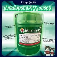 ราคา น้ำมันไฮดรอลิคพีที เบอร์68 PT Maxnitron Hydraulic AW 68 18L **มีของพร้อมส่งจ้า* (55551954716)
