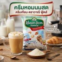 ราคา ครีมหอมนมสด ตรา วาณีฟู้ด ขนาด 900 กรัม (44079661908)