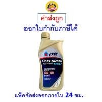 ราคา ✅ส่งไว | ใหม่ | ของแท้ ✅ PTT น้ำมันเครื่อง PTT Performa Synthetic 5W-40 5W40 NGV SN สังเคราะห์100 1 ลิตร (1405497542)