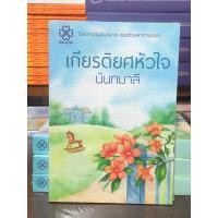 ราคา [นวนิยายมือ 1] เกียรติยศหัวใจ : ผู้เขียน นันทมาลี (41826238762)