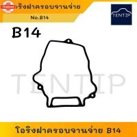 ราคา NISSAN B14 โอริงฝาจานจ่าย โอริงฝาครอจานจ่าย ยางฝาครอ จานจ่าย นิสสัน B14 (40325350959)