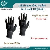 ราคา ถุงมือไนล่อนเคลือบ PU สีดำ (10คู่/แพ็ค) คุณภาพดี เคลือบเต็มฝ่ามือ ถุงมือเคลือบพียู ถุงมือ PU Nylon PU coated gloves (24381046617)