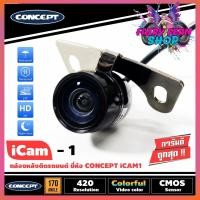 ราคา กล้องถอยหลังติดรถยนกล้องถอยหลังติดรถยนต์ CONCEPT ICAM1 เลนส์แท้ ชัดทั้งกลางวันและกลางคืน กล้องมองหลังยาว 5 เมตร (10333669802)