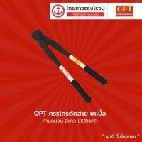 ราคา OPT กรรไกรตัดสายเคเบิ้ล ก้านฉนวนสีขาว รุ่น LK156FR LK246FR LK516FR LK526FR LK570FR สีเหลือง LK-125 LK-250 LK-500 |ชิ้น| (15510855040)