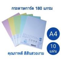 ราคา กระดาษการ์ดสี ขนาด A4 180 แกรม บรรจุ 10 แผ่น, 50 แผ่น (22843761196)
