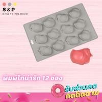 ราคา พิมพ์ไก่น่ารัก พิมพ์ซิลิโคน พิมพ์วุ้น พิมสบู่ แม่พิมพ์วุ้น มีเก็บปลายทาง (6488438111)