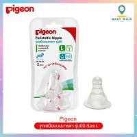 ราคา Pigeon จุกเสมือนนมมารดา รุ่นมินิ Size L (แพ็ค2)[03PG3] (102889863)